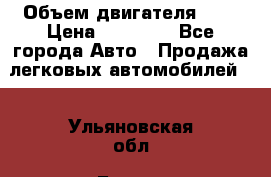  › Объем двигателя ­ 2 › Цена ­ 80 000 - Все города Авто » Продажа легковых автомобилей   . Ульяновская обл.,Барыш г.